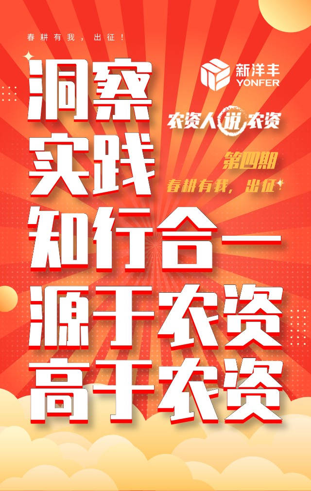 《农资人说农资》第四期 | 春耕有我，，出征！-新闻动态-J9集团