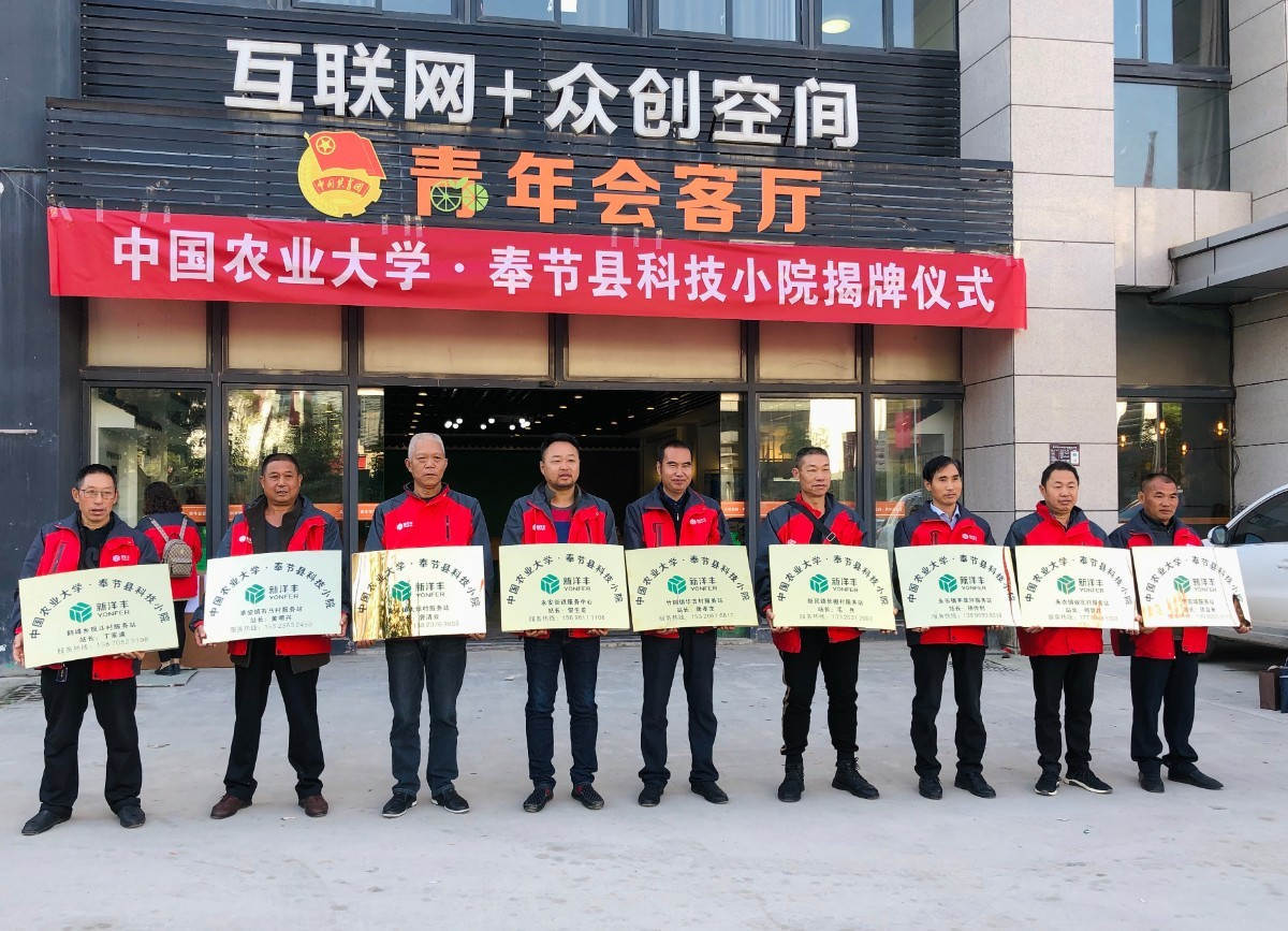 中国农大-J9集团奉节科技小院乐成揭牌！-新闻动态-J9集团